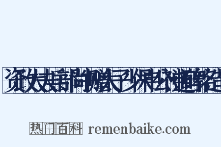 资政大夫兵部尚书赠太子少保申公神道碑铭造句是什么意思的图片